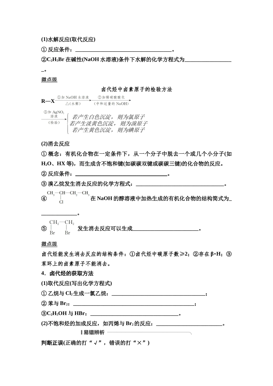2026版《课堂新坐标》高三化学一轮复习通用版67第一篇第五部分第九章第46讲卤代烃醇与酚醛与酮(基础课)(1).docx_第2页