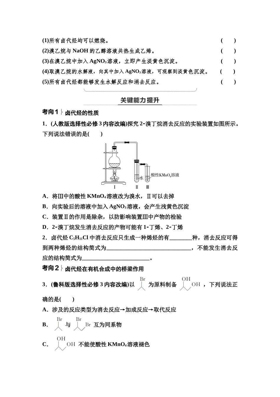 2026版《课堂新坐标》高三化学一轮复习通用版67第一篇第五部分第九章第46讲卤代烃醇与酚醛与酮(基础课)(1).docx_第3页