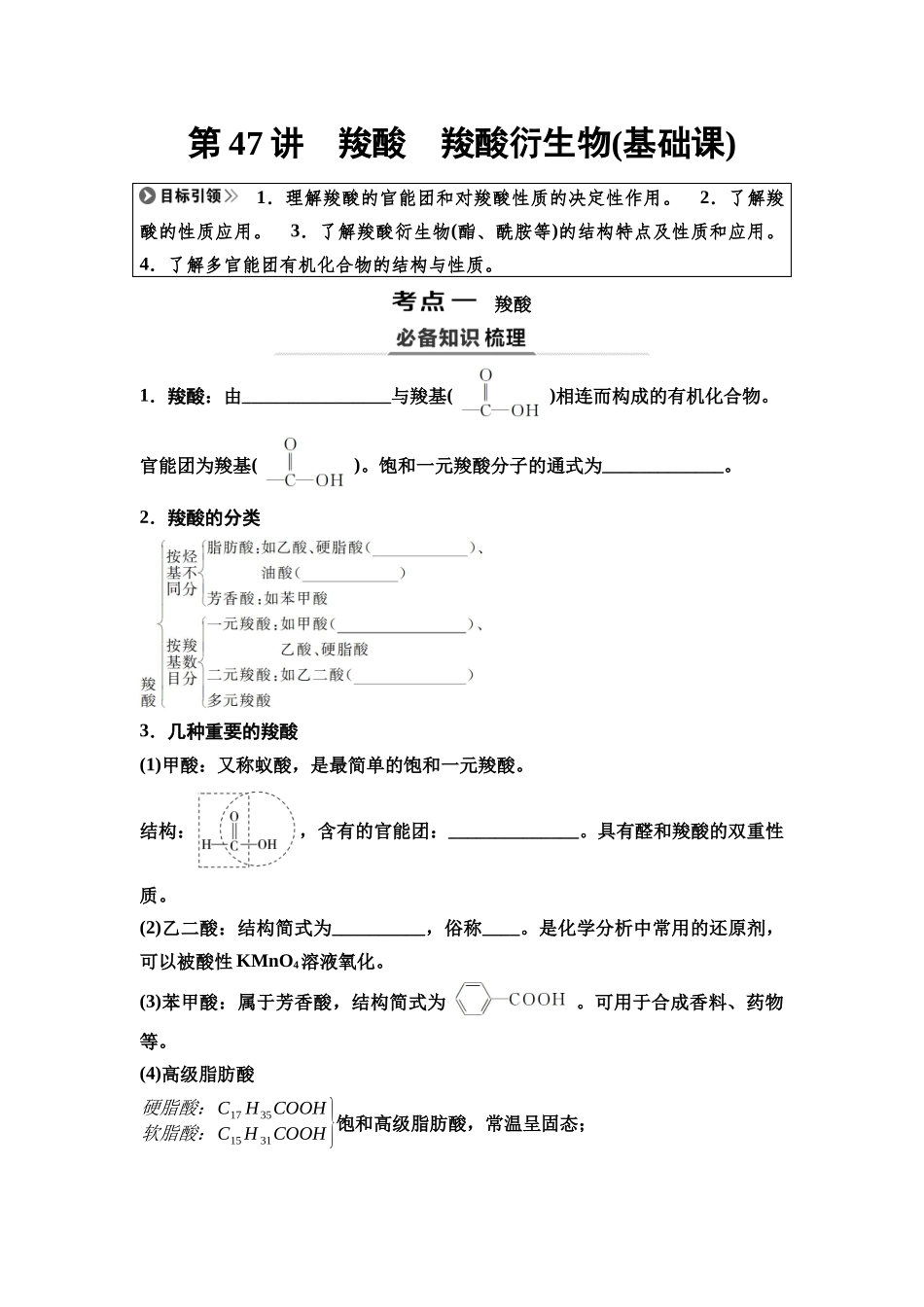 2026版《课堂新坐标》高三化学一轮复习通用版68第一篇第五部分第九章第47讲羧酸羧酸衍生物(基础课)(1).docx_第1页