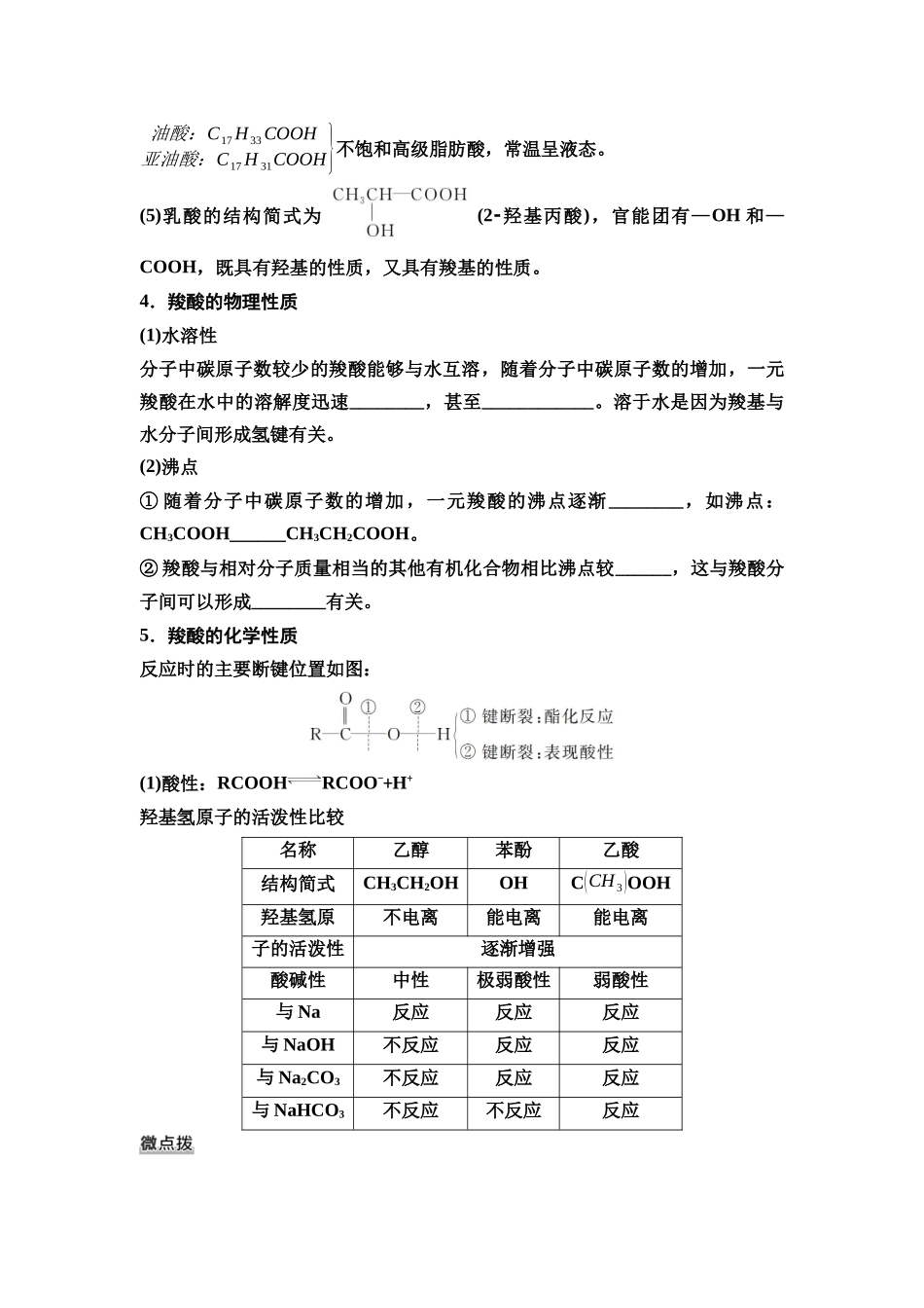 2026版《课堂新坐标》高三化学一轮复习通用版68第一篇第五部分第九章第47讲羧酸羧酸衍生物(基础课)(1).docx_第2页