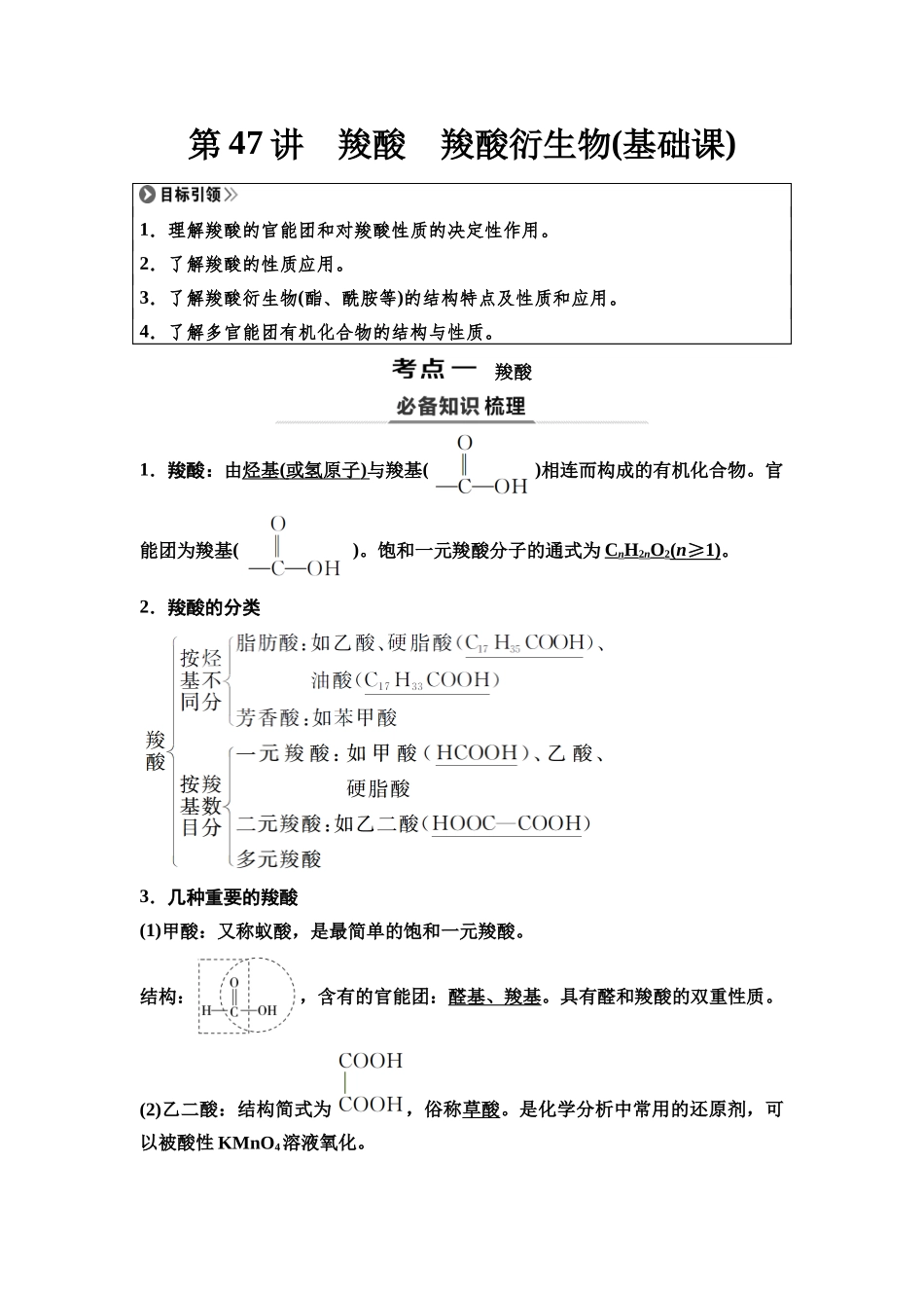 2026版《课堂新坐标》高三化学一轮复习通用版68第一篇第五部分第九章第47讲羧酸羧酸衍生物(基础课).docx_第1页