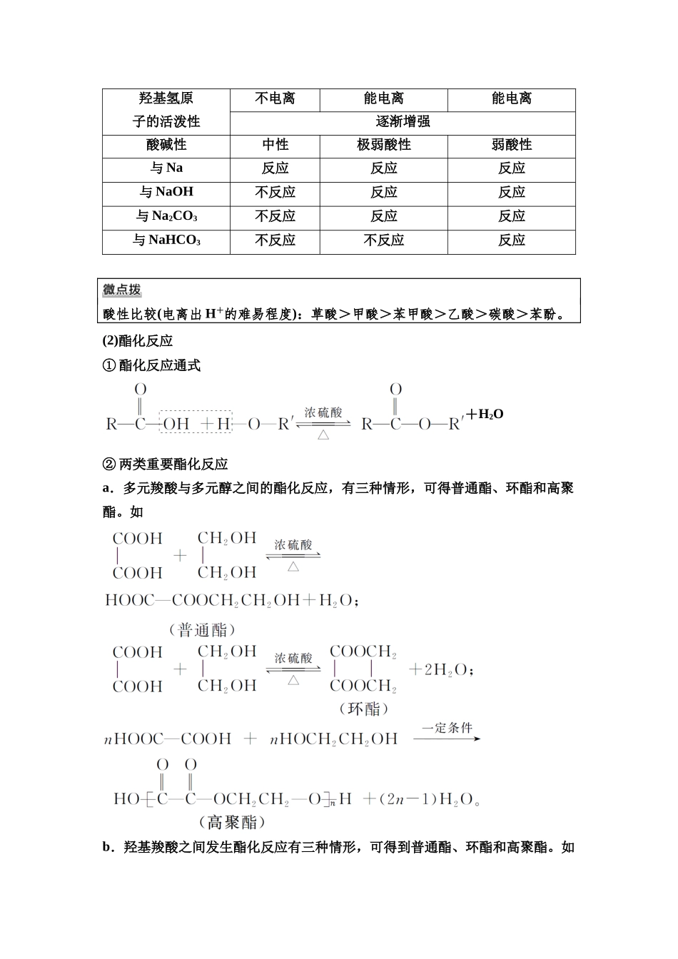 2026版《课堂新坐标》高三化学一轮复习通用版68第一篇第五部分第九章第47讲羧酸羧酸衍生物(基础课).docx_第3页