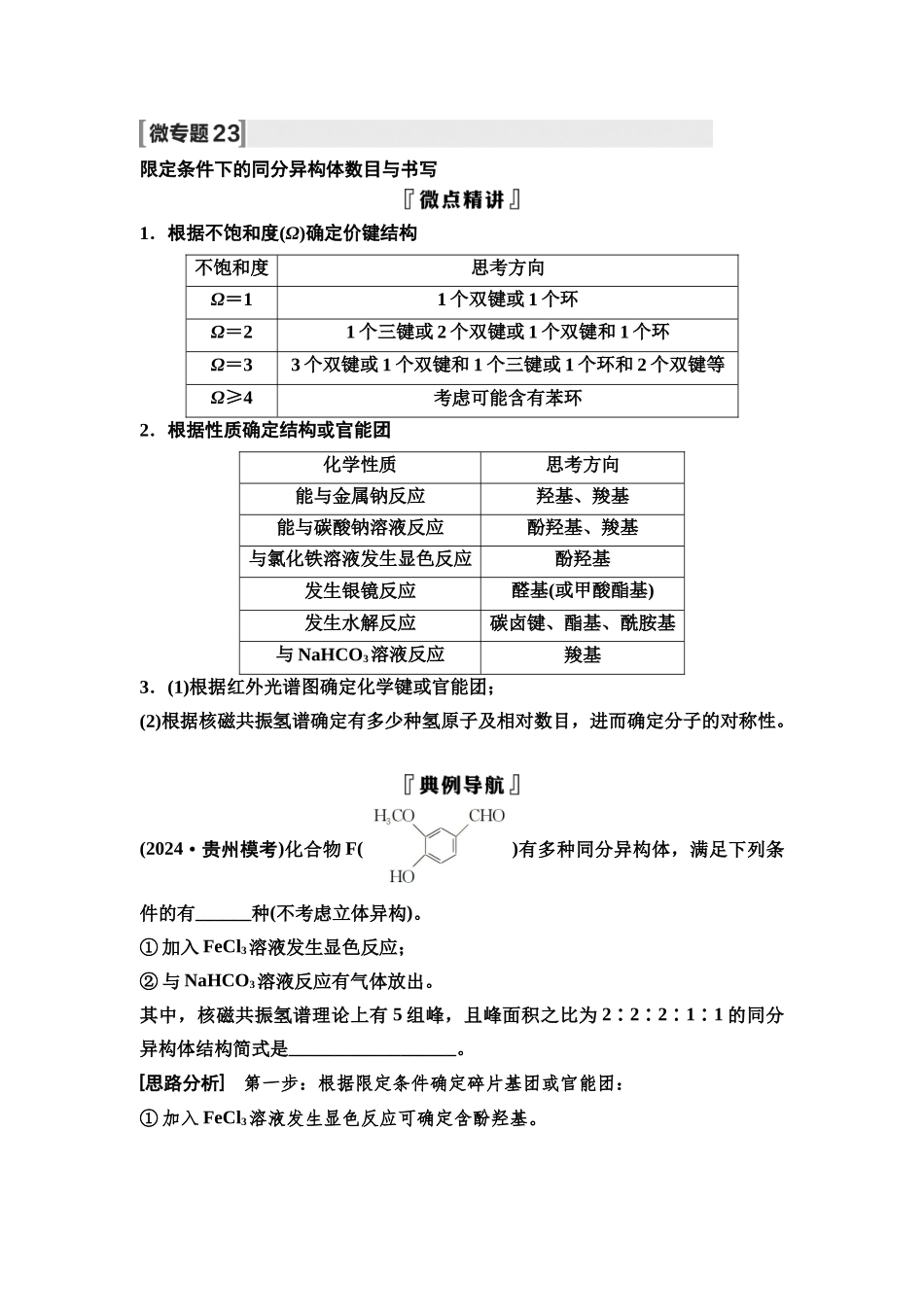 2026版《课堂新坐标》高三化学一轮复习通用版70第一篇第五部分第九章微专题23限定条件下的同分异构体数目与书写(1).docx_第1页