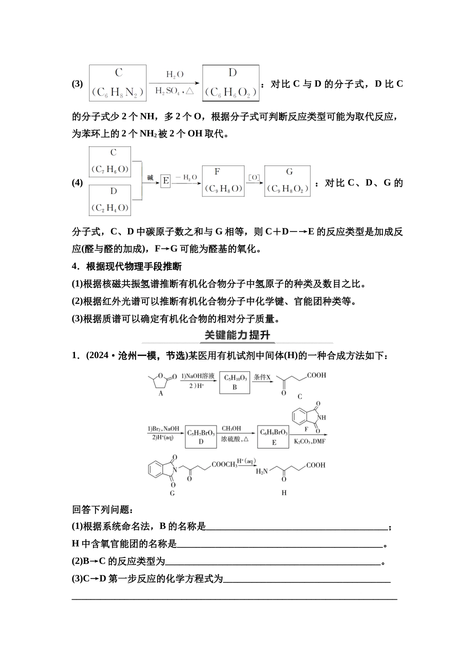 2026版《课堂新坐标》高三化学一轮复习通用版72第一篇第五部分第九章第49讲有机合成中的推断(能力课).docx_第3页