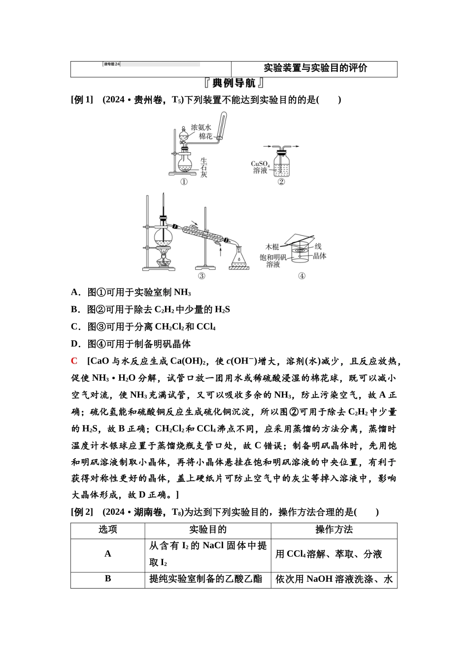 2026版《课堂新坐标》高三化学一轮复习通用版75第一篇第五部分第十章微专题24实验装置与实验目的评价.docx_第1页