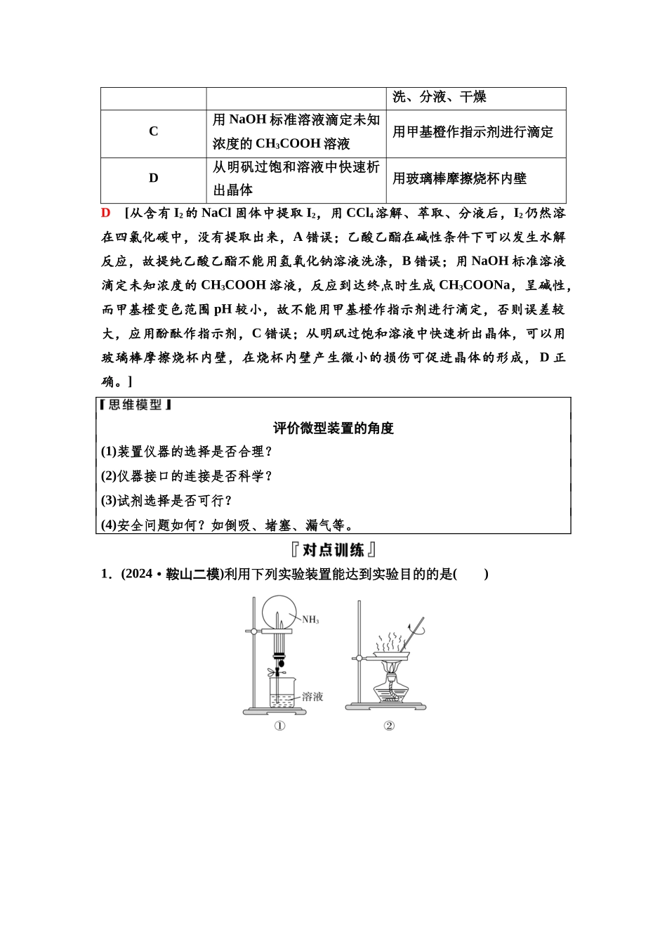 2026版《课堂新坐标》高三化学一轮复习通用版75第一篇第五部分第十章微专题24实验装置与实验目的评价.docx_第2页