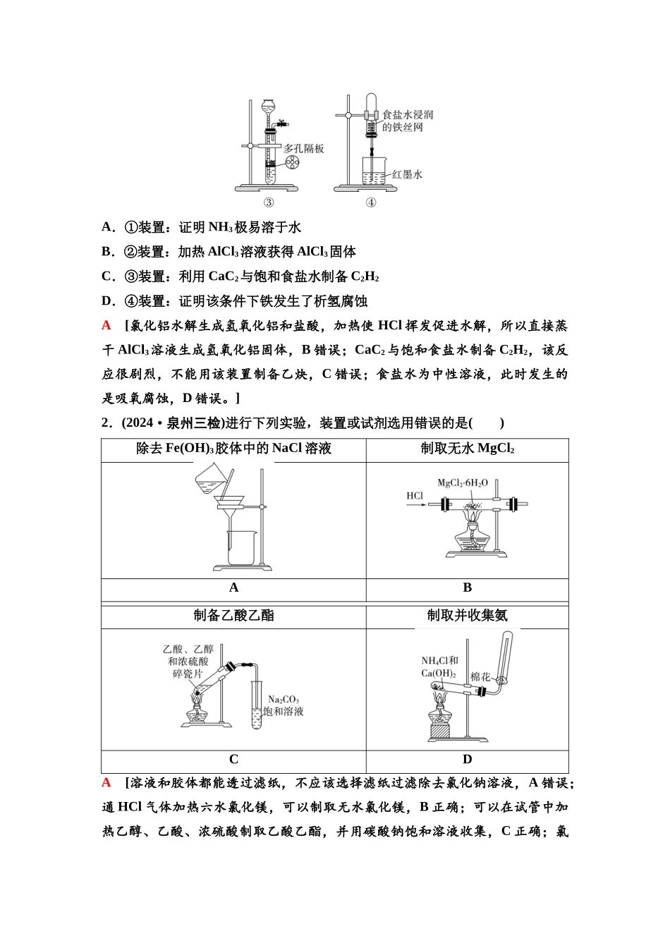 2026版《课堂新坐标》高三化学一轮复习通用版75第一篇第五部分第十章微专题24实验装置与实验目的评价.docx_第3页