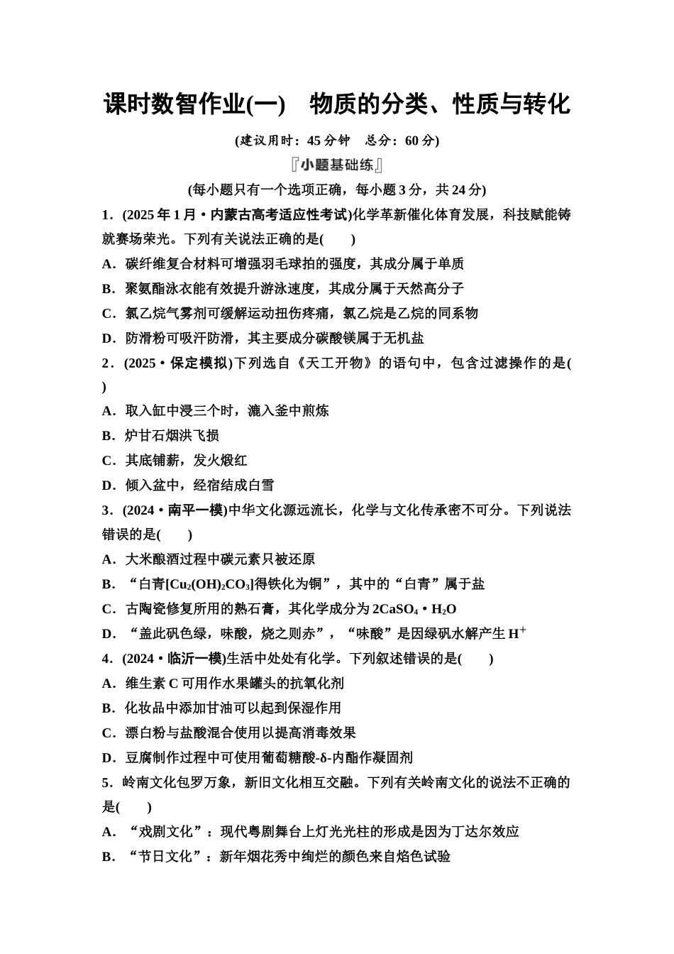 2026版《课堂新坐标》高三化学一轮复习通用版课时数智作业(1)物质的分类、性质与转化.docx_第1页
