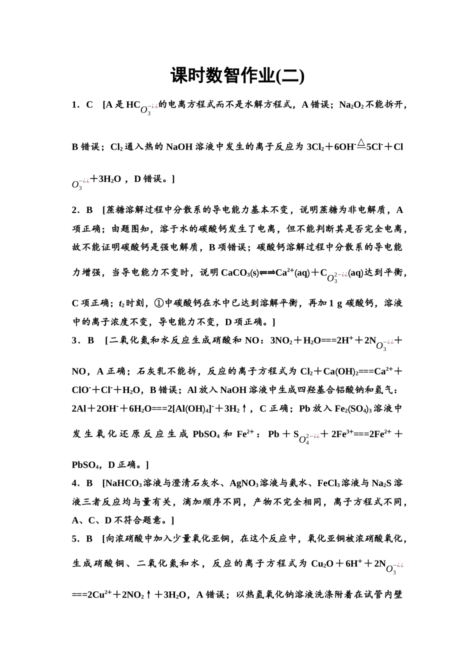 2026版《课堂新坐标》高三化学一轮复习通用版课时数智作业(2)参考答案与精析.docx_第1页
