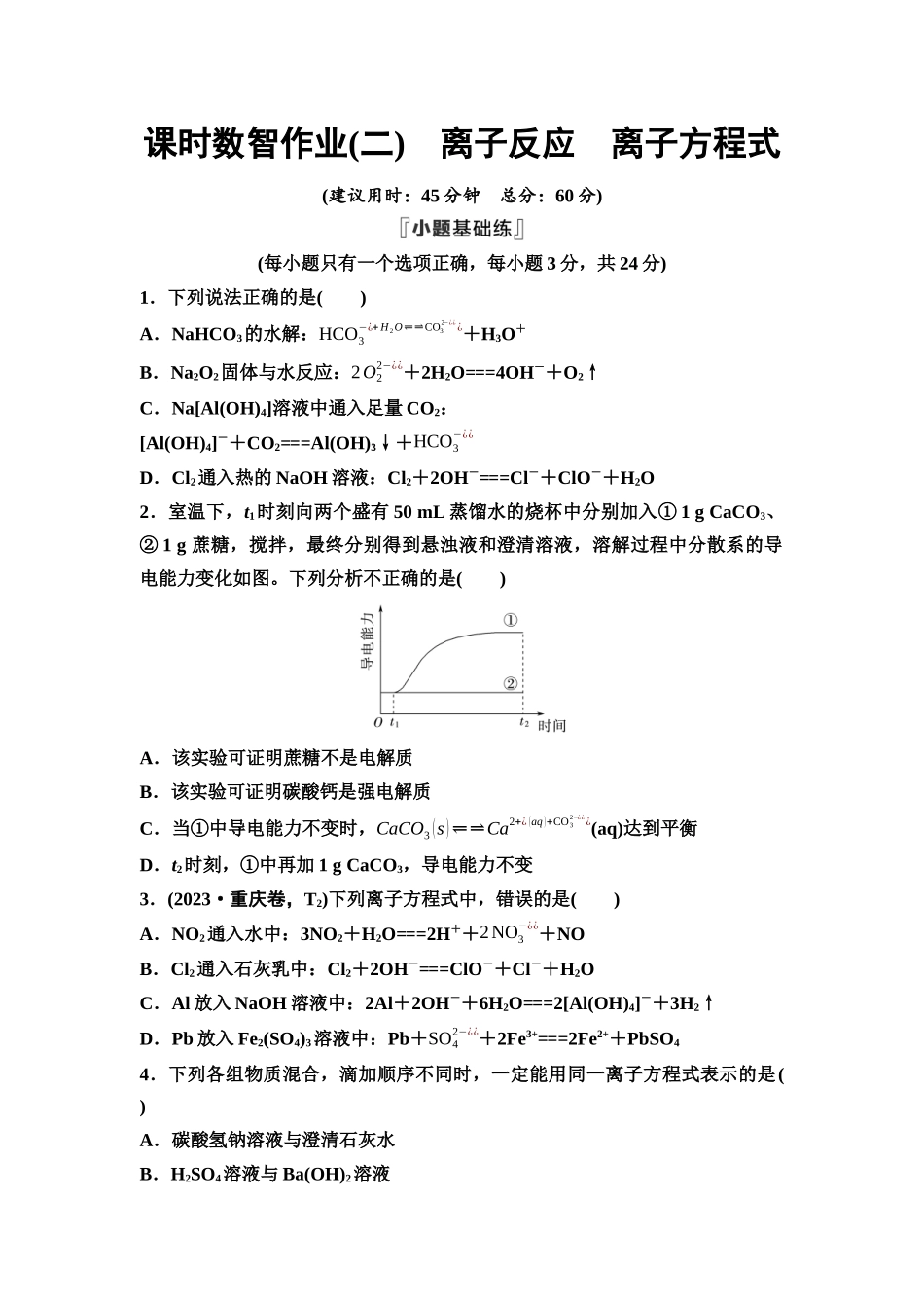 2026版《课堂新坐标》高三化学一轮复习通用版课时数智作业(2)离子反应离子方程式.docx_第1页