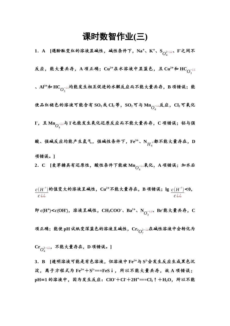 2026版《课堂新坐标》高三化学一轮复习通用版课时数智作业(3)参考答案与精析.docx_第1页