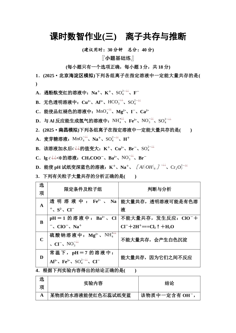 2026版《课堂新坐标》高三化学一轮复习通用版课时数智作业(3)离子共存与推断.docx_第1页