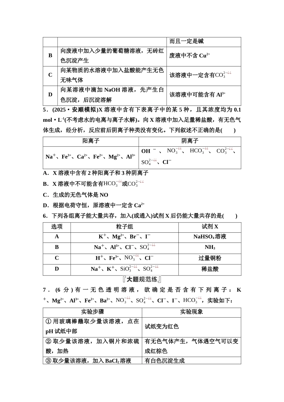 2026版《课堂新坐标》高三化学一轮复习通用版课时数智作业(3)离子共存与推断.docx_第2页