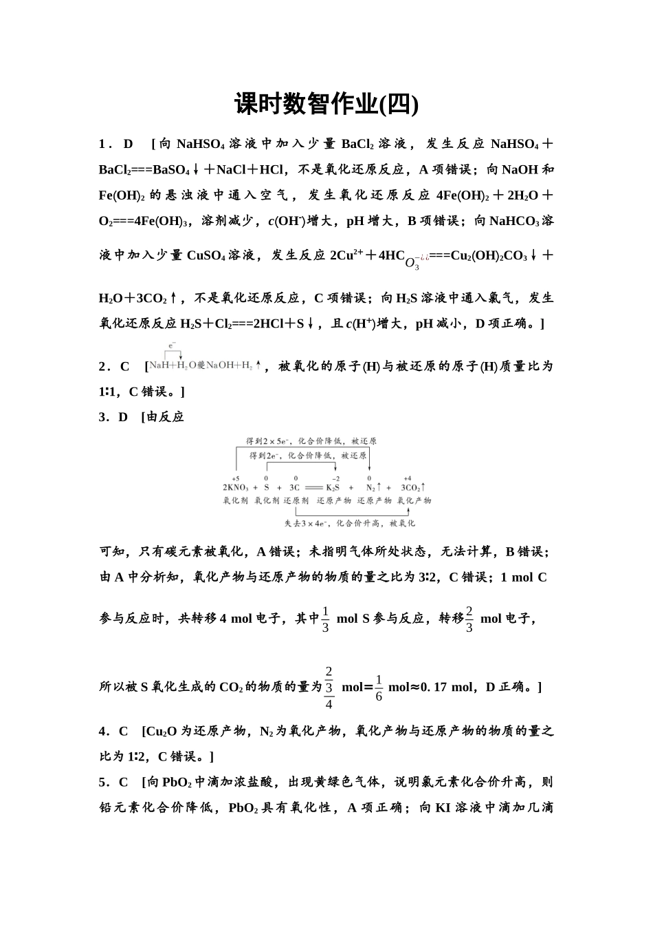 2026版《课堂新坐标》高三化学一轮复习通用版课时数智作业(4)参考答案与精析.docx_第1页