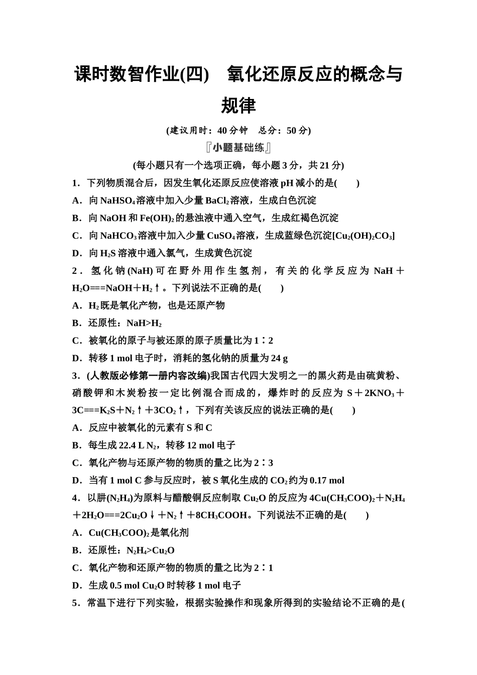 2026版《课堂新坐标》高三化学一轮复习通用版课时数智作业(4)氧化还原反应的概念与规律.docx_第1页