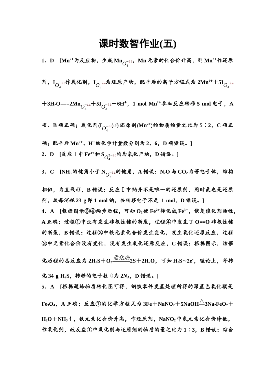 2026版《课堂新坐标》高三化学一轮复习通用版课时数智作业(5)参考答案与精析.docx_第1页