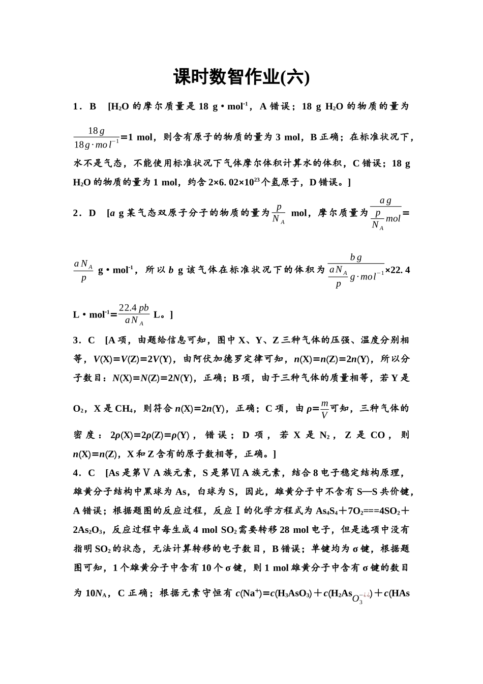 2026版《课堂新坐标》高三化学一轮复习通用版课时数智作业(6)参考答案与精析.docx_第1页