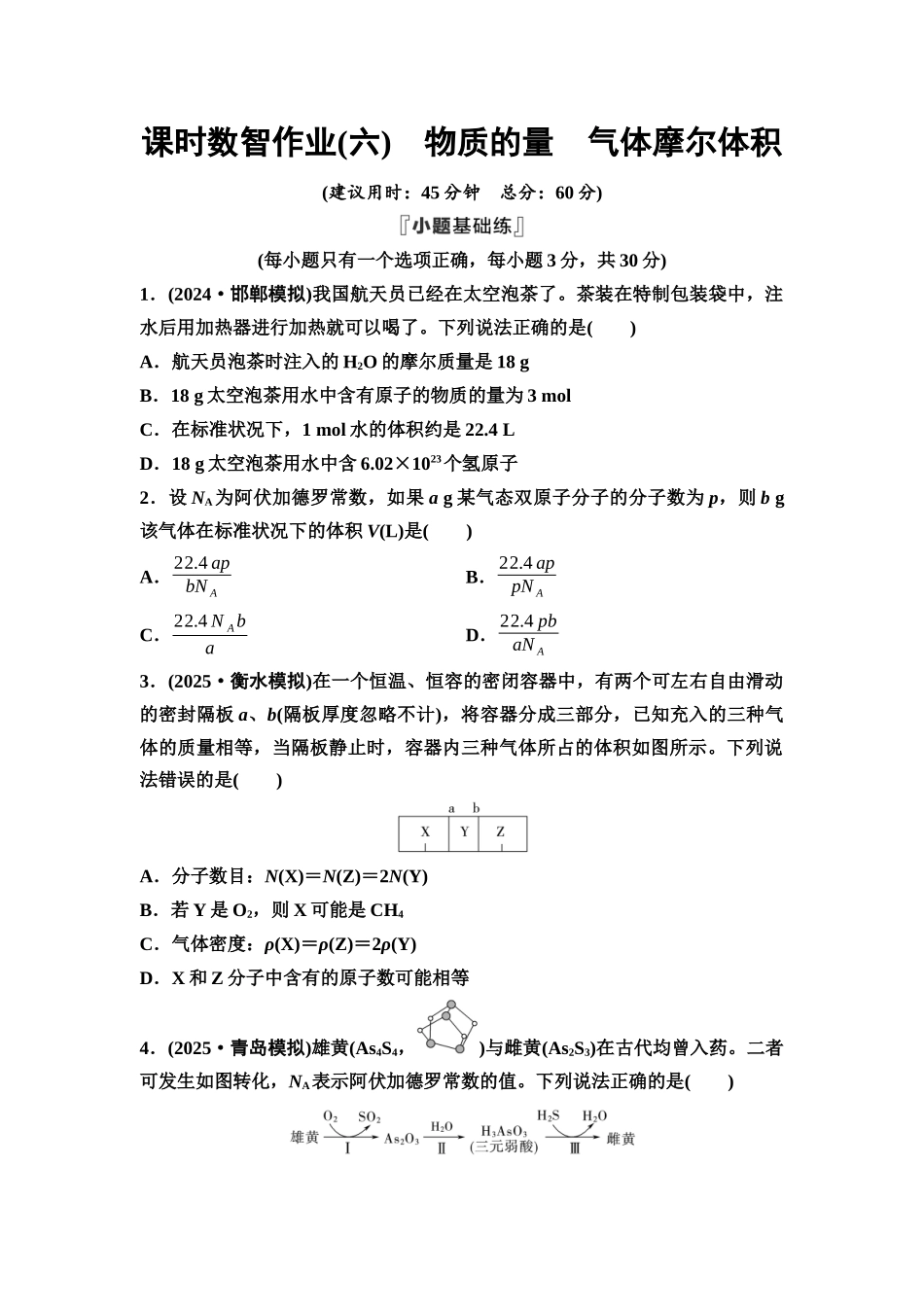 2026版《课堂新坐标》高三化学一轮复习通用版课时数智作业(6)物质的量气体摩尔体积.docx_第1页