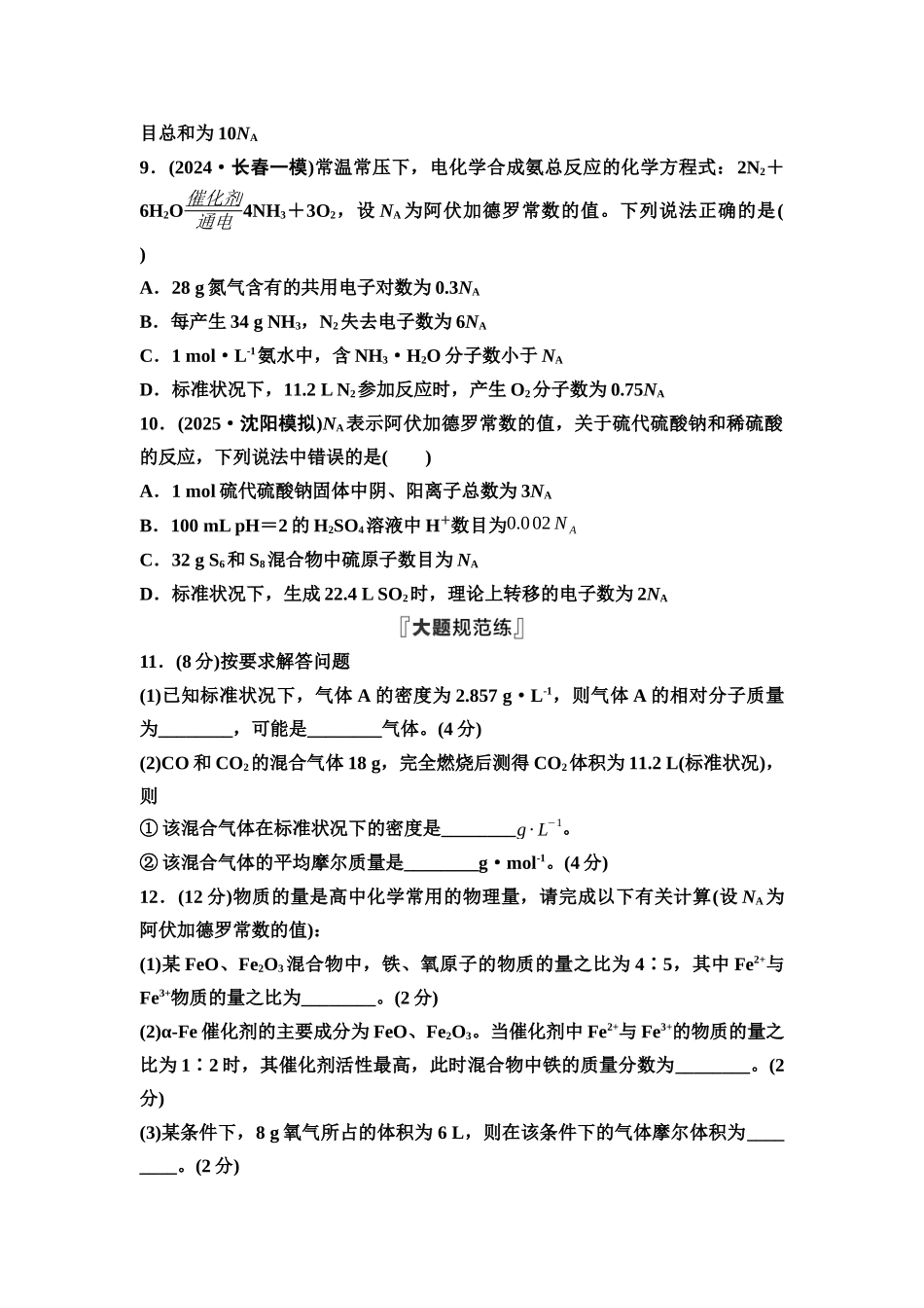 2026版《课堂新坐标》高三化学一轮复习通用版课时数智作业(6)物质的量气体摩尔体积.docx_第3页