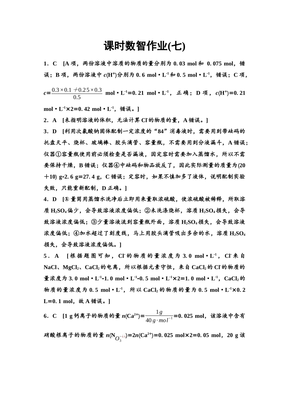 2026版《课堂新坐标》高三化学一轮复习通用版课时数智作业(7)参考答案与精析.docx_第1页
