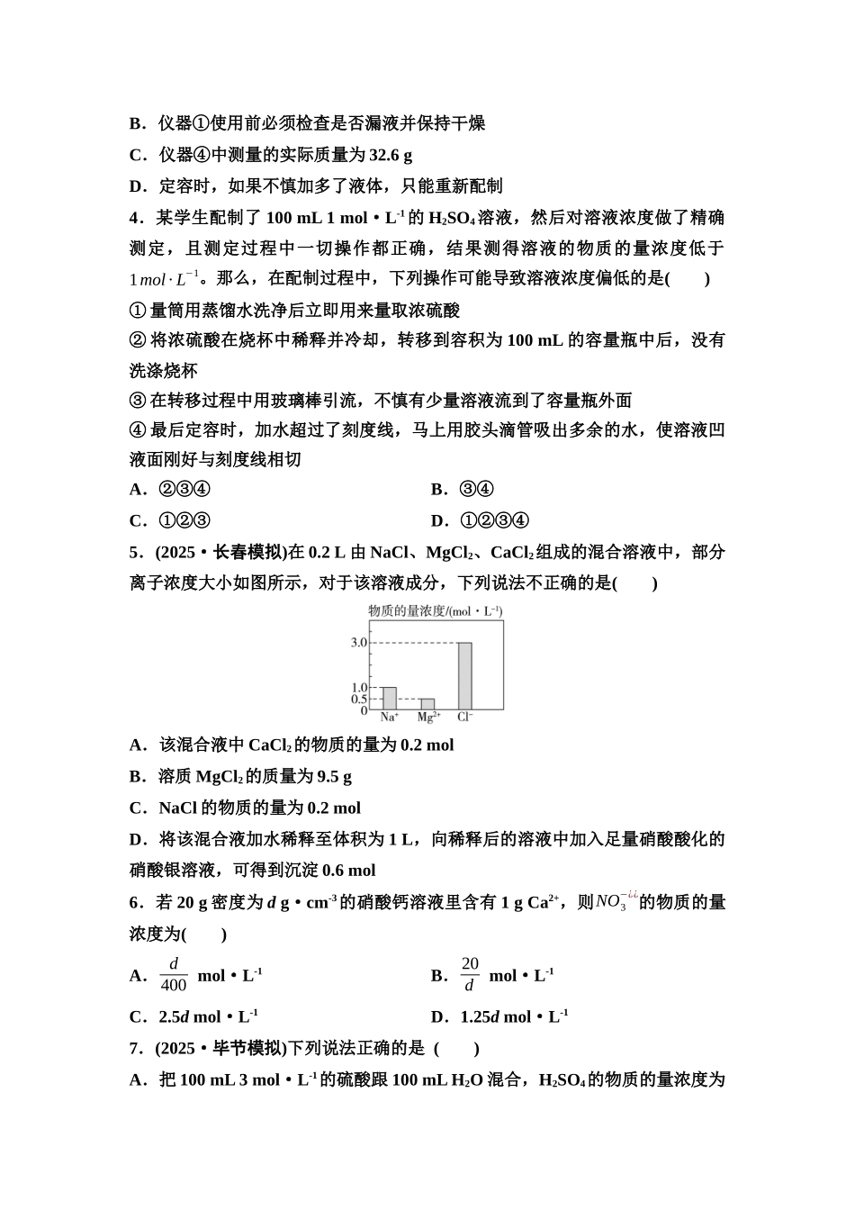 2026版《课堂新坐标》高三化学一轮复习通用版课时数智作业(7)物质的量浓度及溶液的配制.docx_第2页