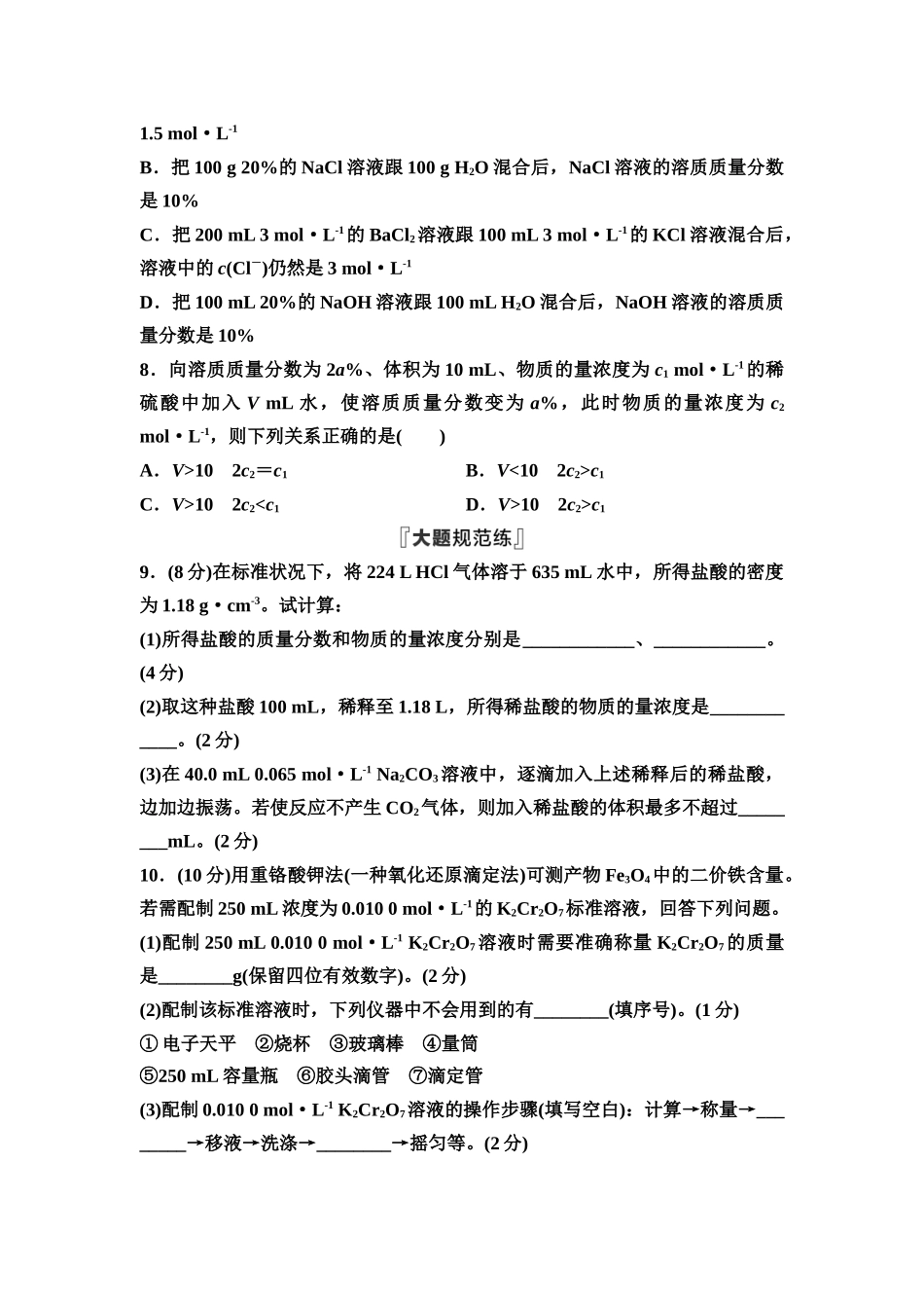 2026版《课堂新坐标》高三化学一轮复习通用版课时数智作业(7)物质的量浓度及溶液的配制.docx_第3页