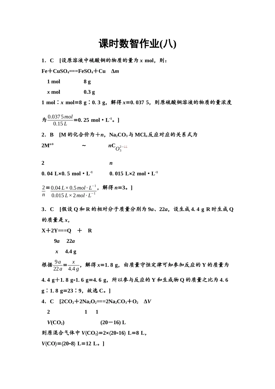 2026版《课堂新坐标》高三化学一轮复习通用版课时数智作业(8)参考答案与精析.docx_第1页