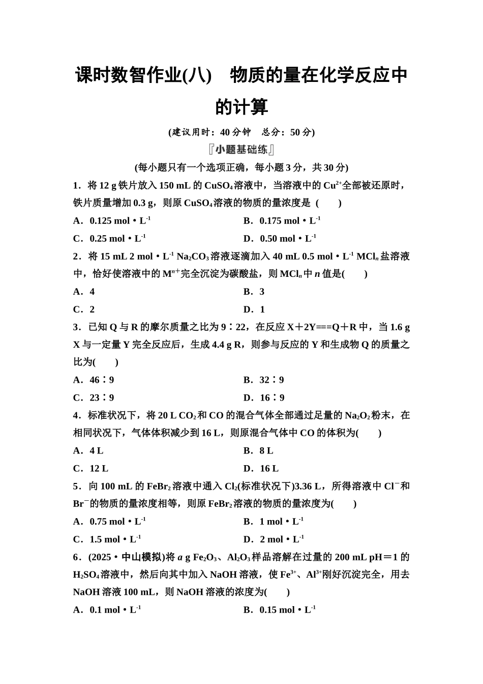 2026版《课堂新坐标》高三化学一轮复习通用版课时数智作业(8)物质的量在化学反应中的计算.docx_第1页