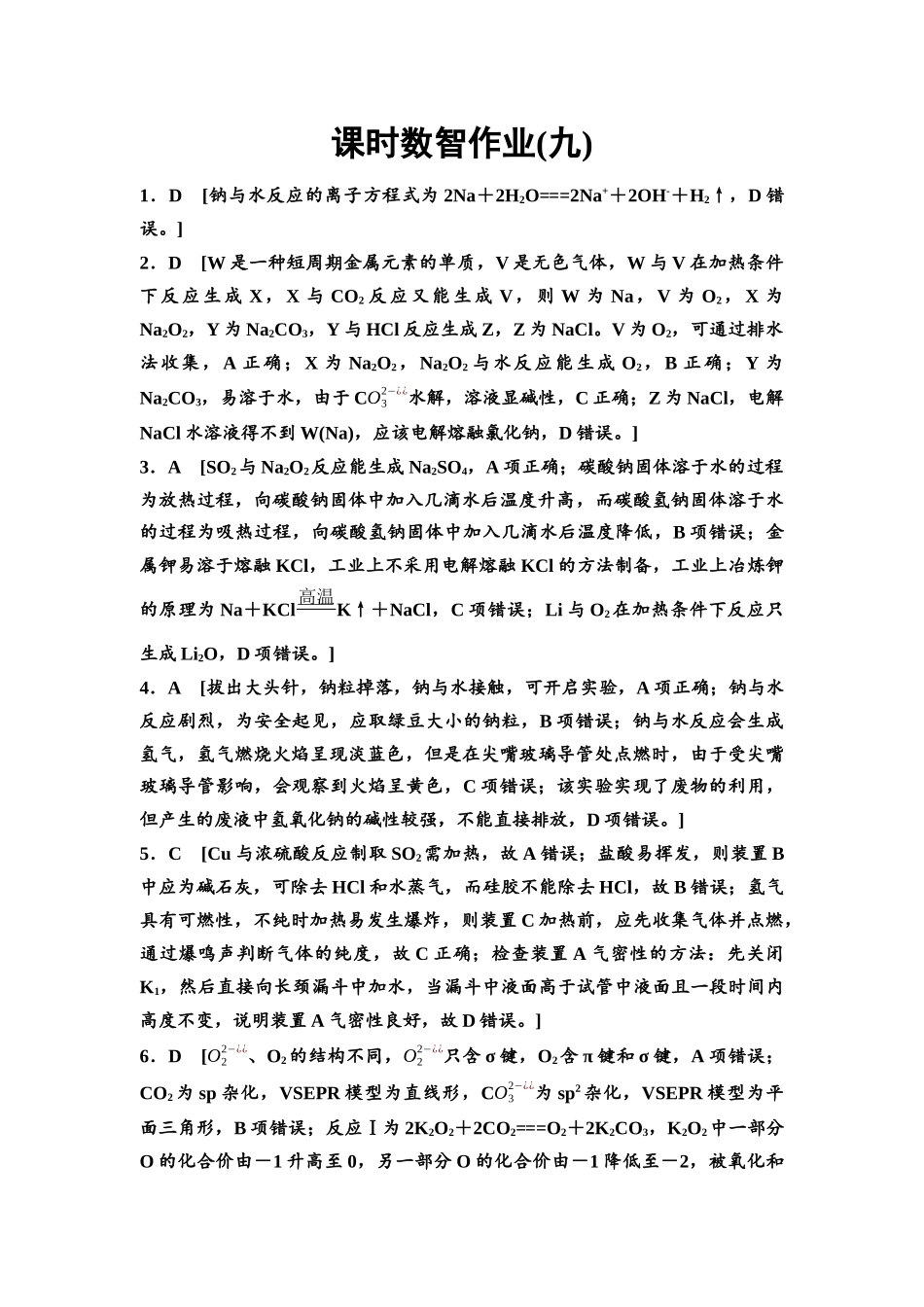 2026版《课堂新坐标》高三化学一轮复习通用版课时数智作业(9)参考答案与精析.docx_第1页