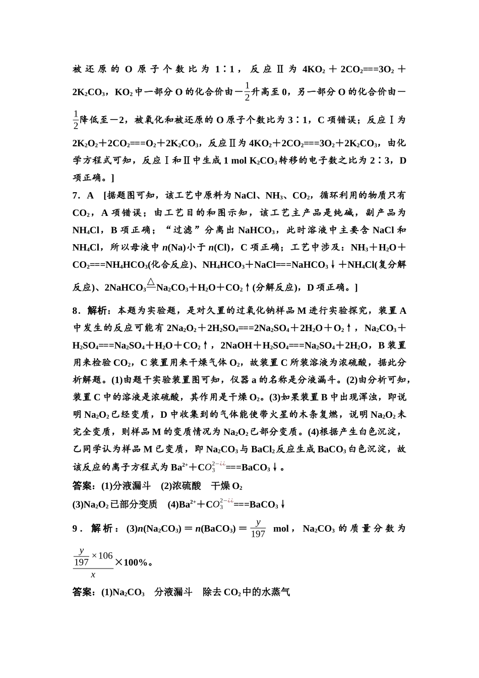 2026版《课堂新坐标》高三化学一轮复习通用版课时数智作业(9)参考答案与精析.docx_第2页