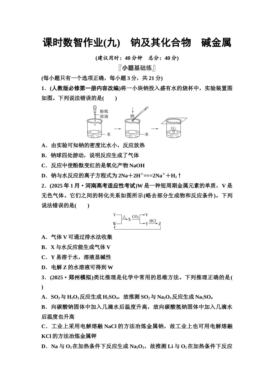 2026版《课堂新坐标》高三化学一轮复习通用版课时数智作业(9)钠及其化合物碱金属.docx_第1页