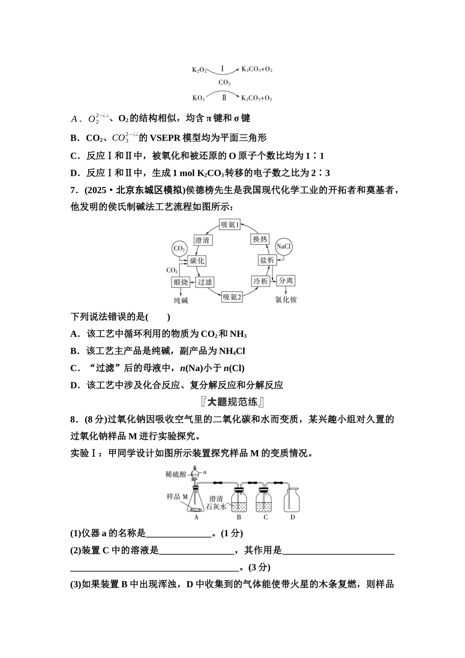 2026版《课堂新坐标》高三化学一轮复习通用版课时数智作业(9)钠及其化合物碱金属.docx_第3页