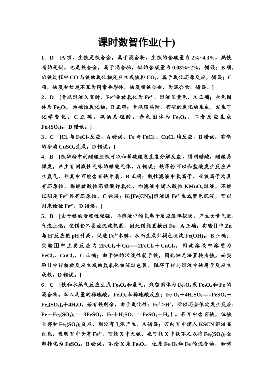 2026版《课堂新坐标》高三化学一轮复习通用版课时数智作业(10)参考答案与精析.docx_第1页