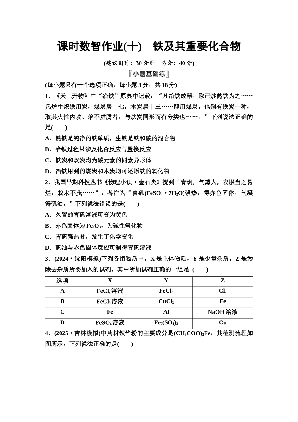 2026版《课堂新坐标》高三化学一轮复习通用版课时数智作业(10)铁及其重要化合物.docx_第1页