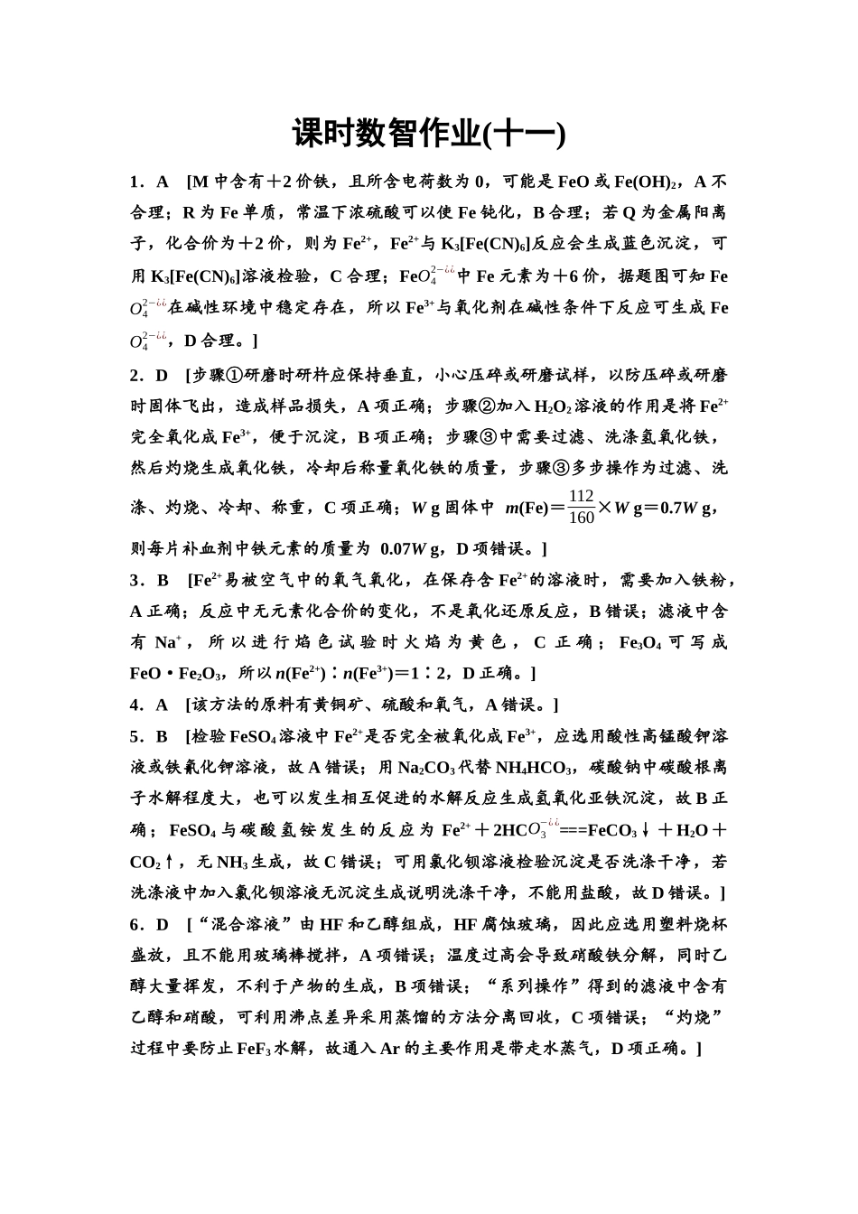 2026版《课堂新坐标》高三化学一轮复习通用版课时数智作业(11)参考答案与精析.docx_第1页