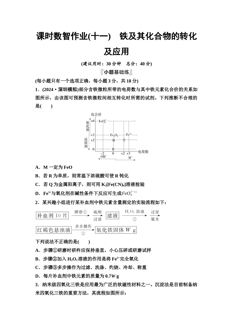 2026版《课堂新坐标》高三化学一轮复习通用版课时数智作业(11)铁及其化合物的转化及应用.docx_第1页