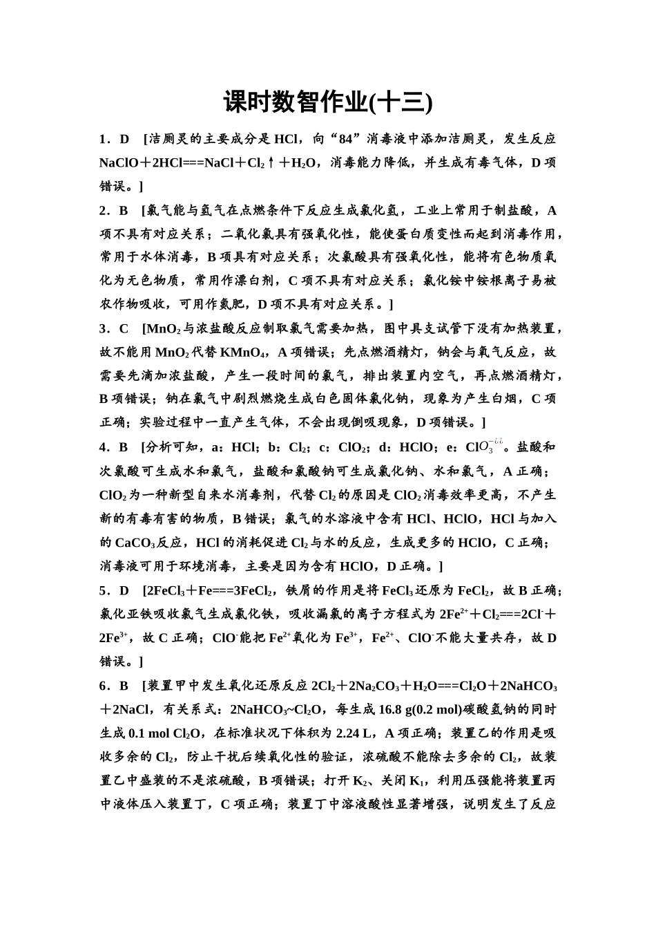 2026版《课堂新坐标》高三化学一轮复习通用版课时数智作业(13)参考答案与精析.docx_第1页