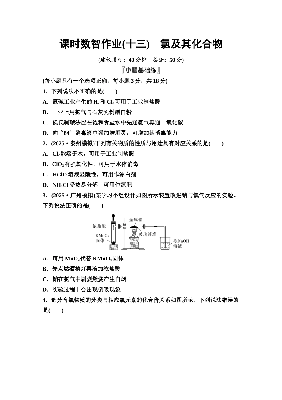 2026版《课堂新坐标》高三化学一轮复习通用版课时数智作业(13)氯及其化合物.docx_第1页
