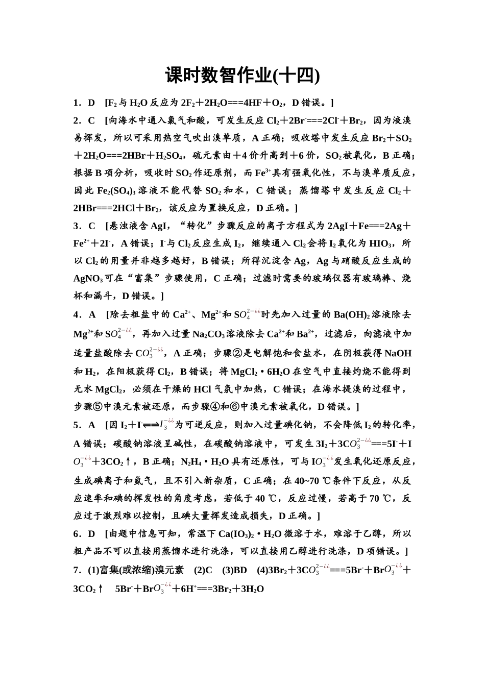 2026版《课堂新坐标》高三化学一轮复习通用版课时数智作业(14)参考答案与精析.docx_第1页