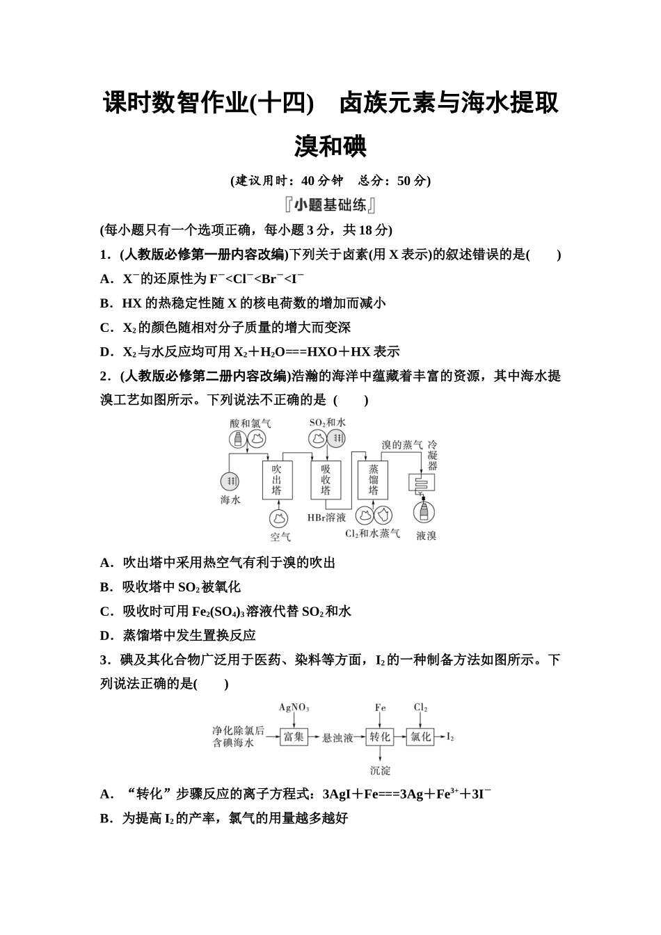 2026版《课堂新坐标》高三化学一轮复习通用版课时数智作业(14)卤族元素与海水提取溴和碘.docx_第1页