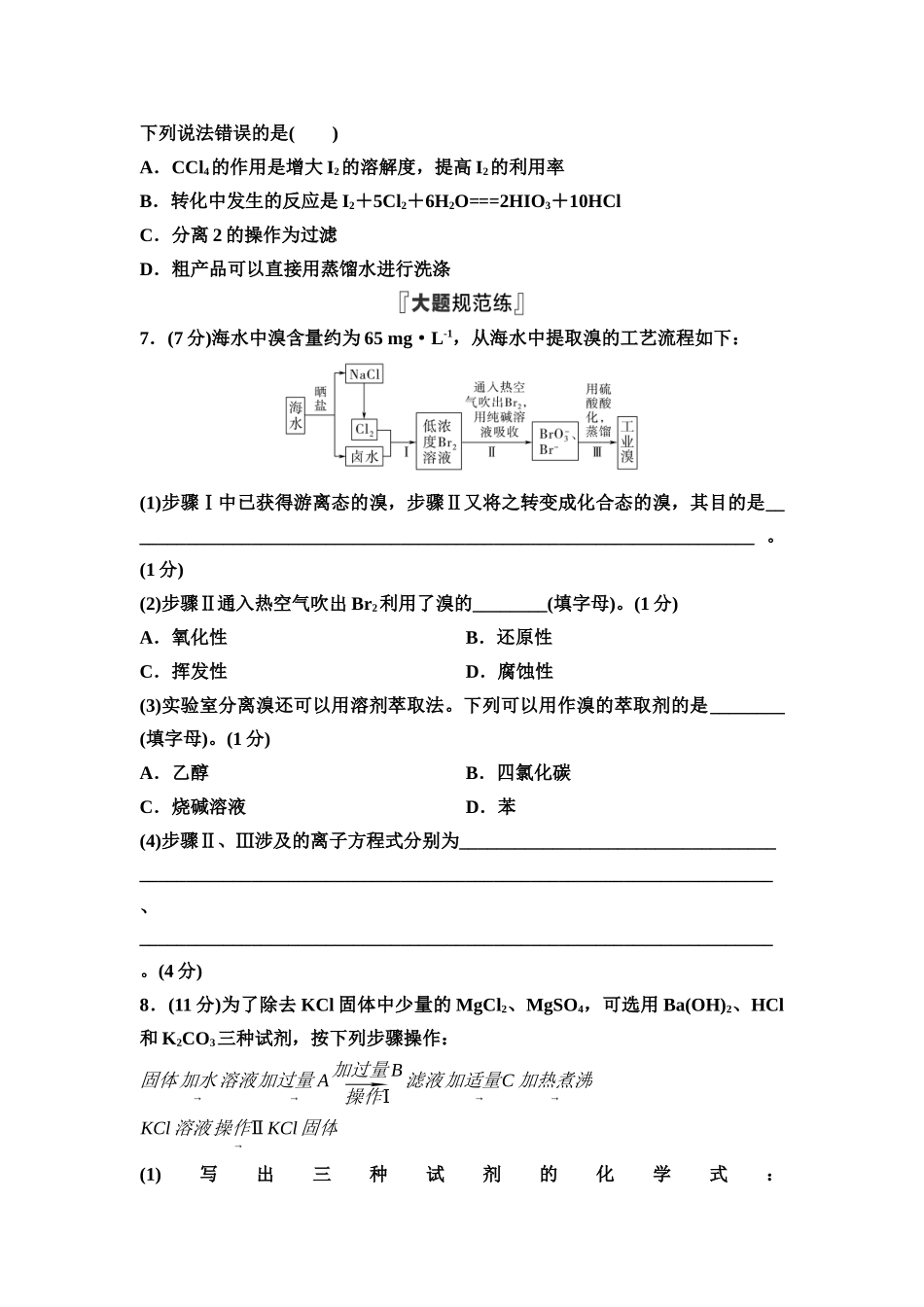 2026版《课堂新坐标》高三化学一轮复习通用版课时数智作业(14)卤族元素与海水提取溴和碘.docx_第3页