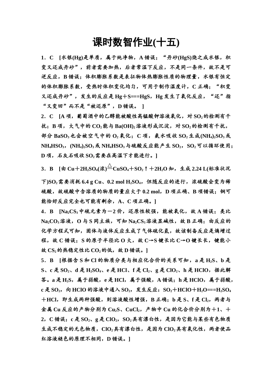 2026版《课堂新坐标》高三化学一轮复习通用版课时数智作业(15)参考答案与精析.docx_第1页