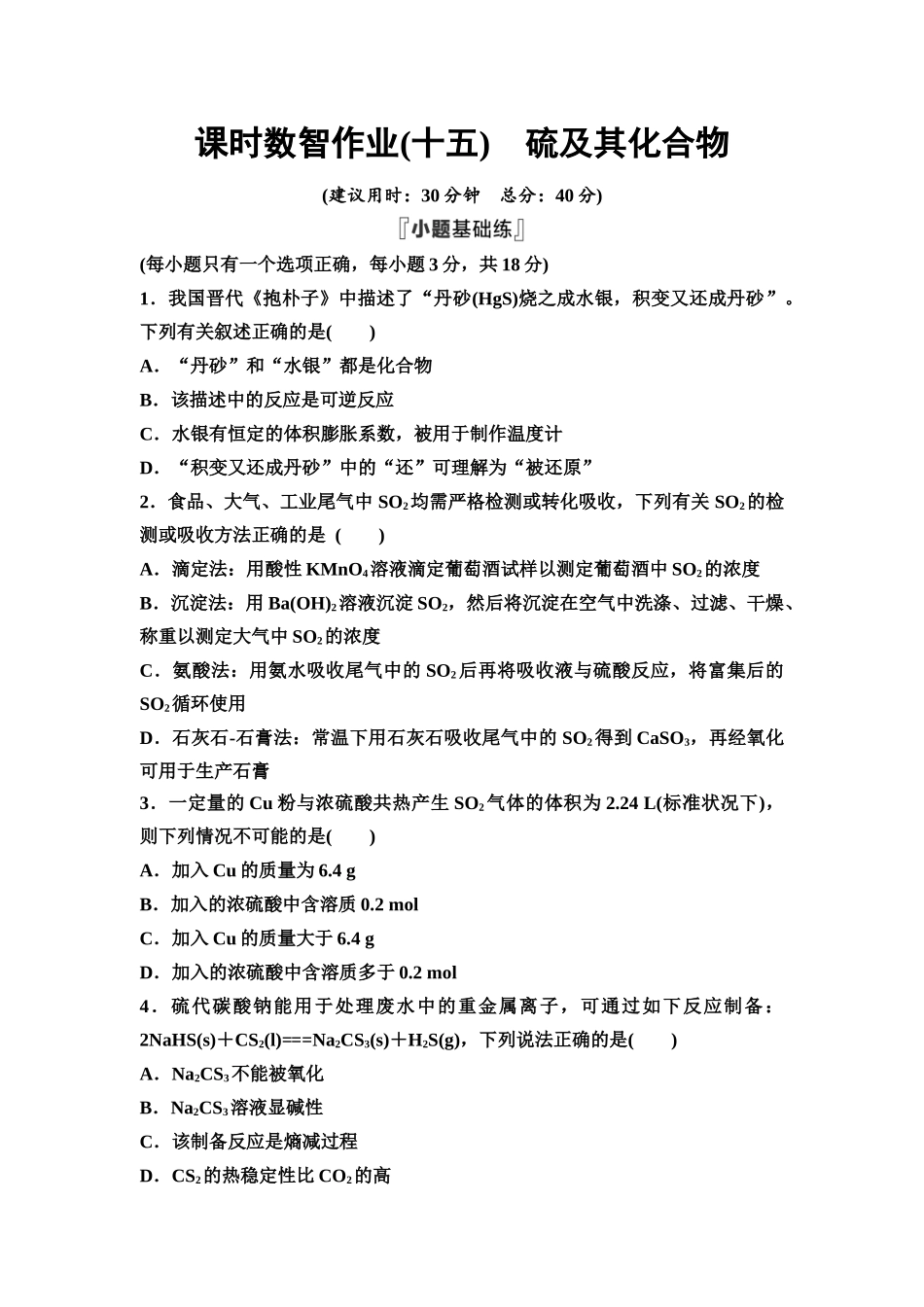 2026版《课堂新坐标》高三化学一轮复习通用版课时数智作业(15)硫及其化合物.docx_第1页