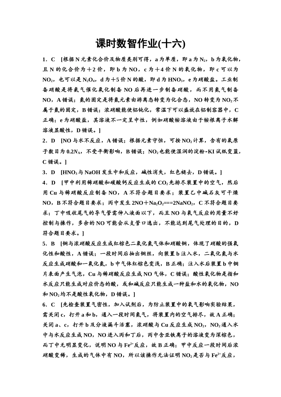 2026版《课堂新坐标》高三化学一轮复习通用版课时数智作业(16)参考答案与精析.docx_第1页