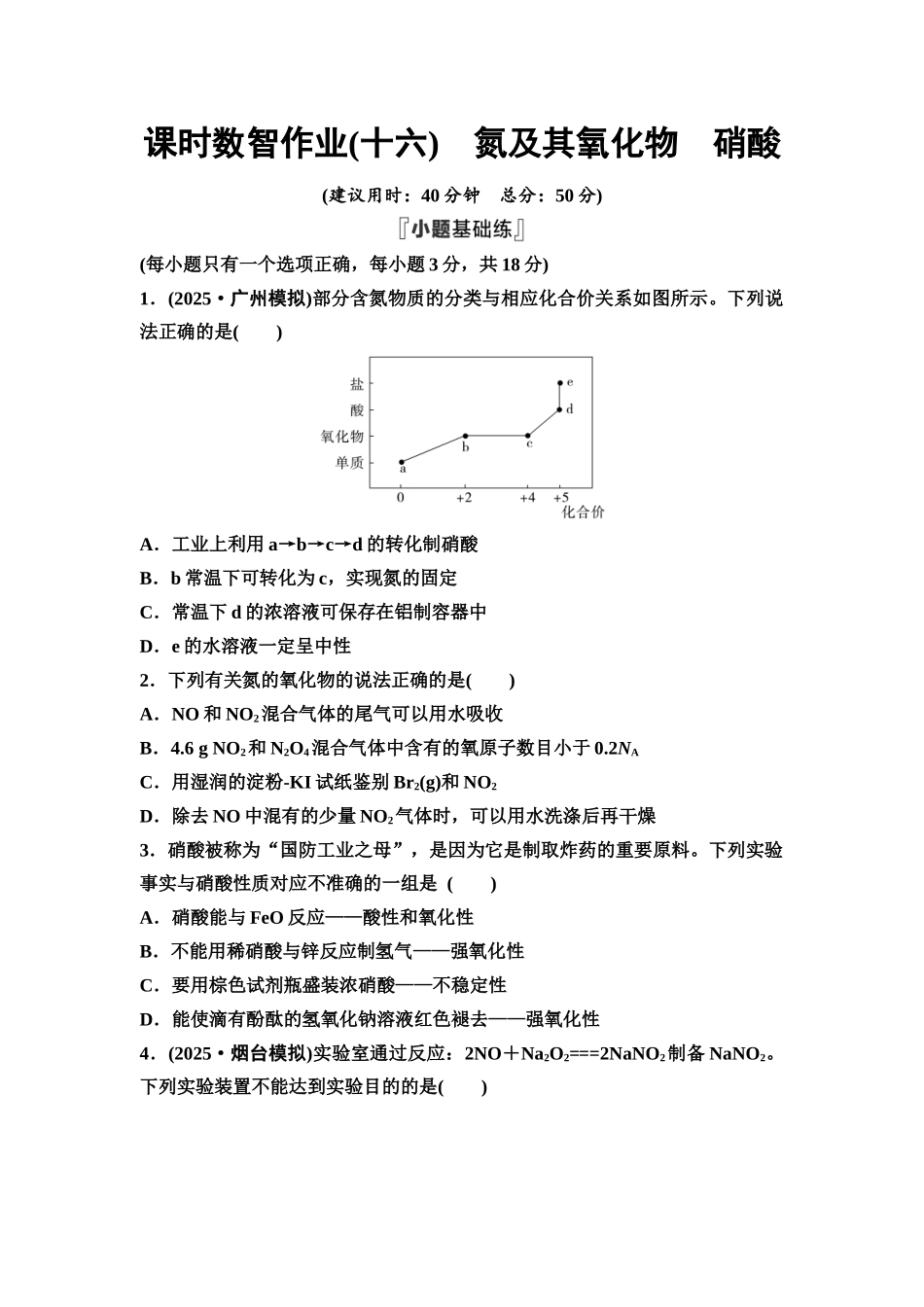 2026版《课堂新坐标》高三化学一轮复习通用版课时数智作业(16)氮及其氧化物硝酸.docx_第1页