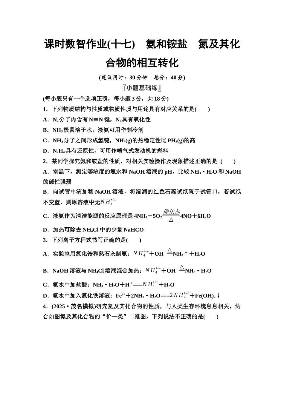 2026版《课堂新坐标》高三化学一轮复习通用版课时数智作业(17)氨和铵盐氮及其化合物的相互转化.docx_第1页