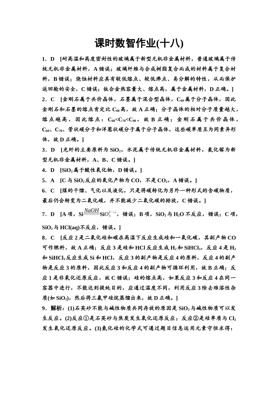 2026版《课堂新坐标》高三化学一轮复习通用版课时数智作业(18)参考答案与精析.docx_第1页