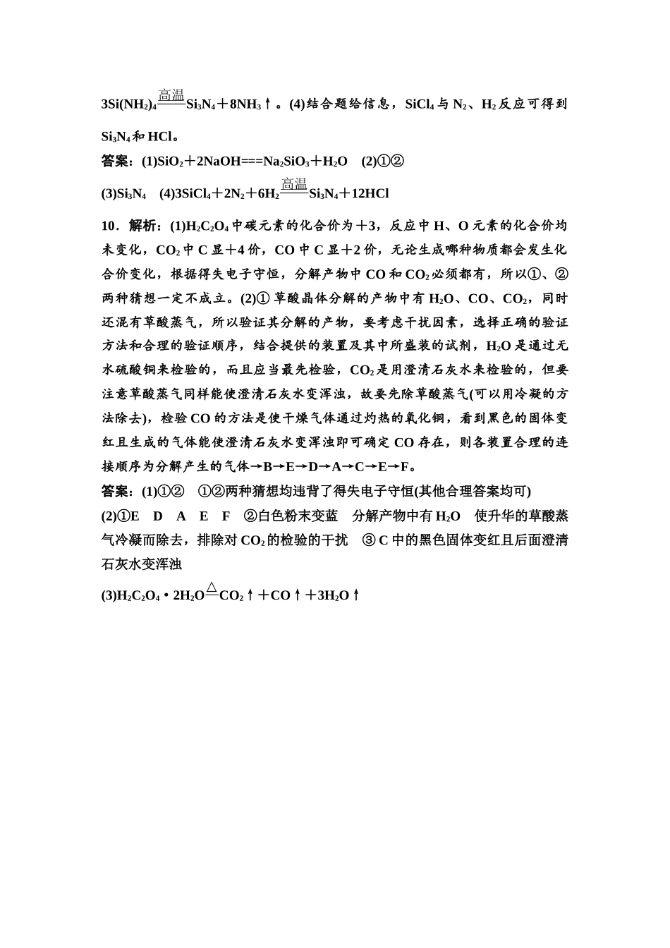 2026版《课堂新坐标》高三化学一轮复习通用版课时数智作业(18)参考答案与精析.docx_第2页