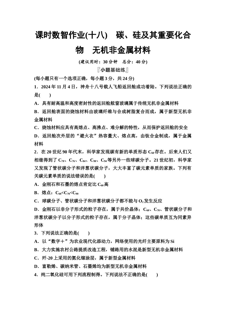 2026版《课堂新坐标》高三化学一轮复习通用版课时数智作业(18)碳、硅及其重要化合物无机非金属材料.docx_第1页