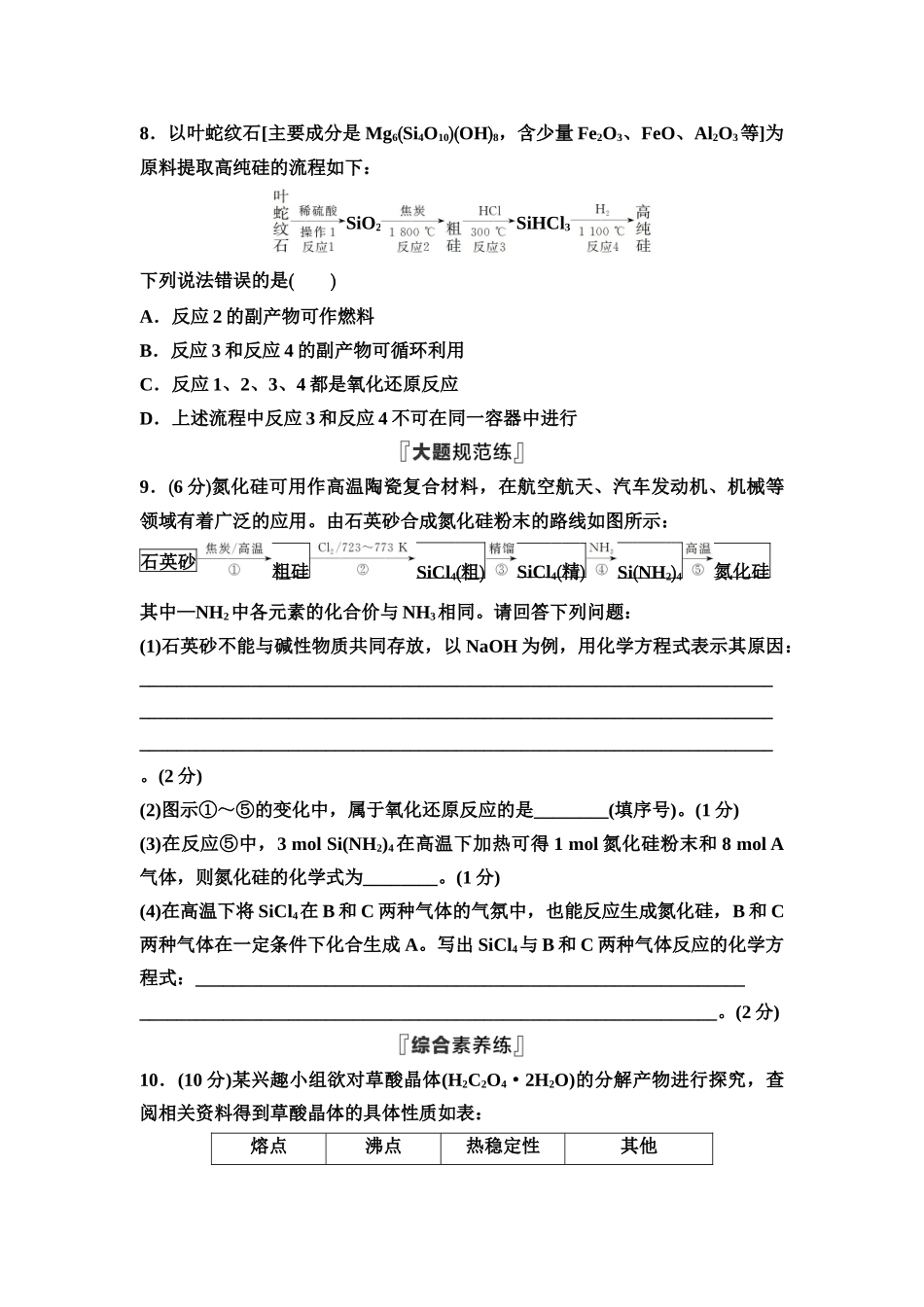 2026版《课堂新坐标》高三化学一轮复习通用版课时数智作业(18)碳、硅及其重要化合物无机非金属材料.docx_第3页